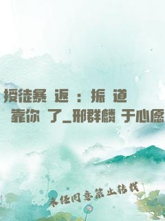 授徒暴擊返還：振興道門靠你們了